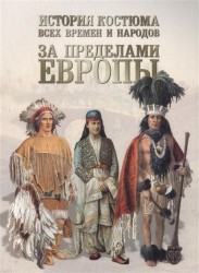 История костюма всех времен и народов. За пределами Европы