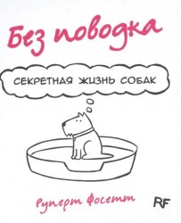 Без поводка. Секретная жизнь собак