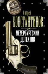 Петербургский детектив (комплект из 4 книг)