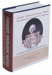 Оноре Габриэль Мирабо. Его жизнь и общественная деятельностьБиографический очерк (миниатюрное издание)