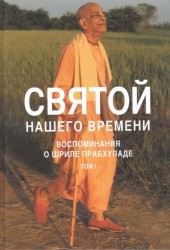 Святой нашего времени. Воспоминания о Шриле Прабхупаде. Том 1