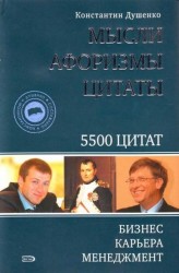 Мысли, афоризмы, цитаты. Бизнес, карьера, менеджмент