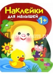 Грибочек. Выпуск 4. Наклейки для малышей