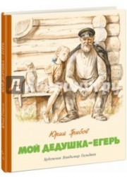 Мой дедушка - егерь