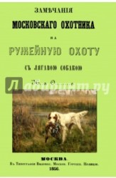 Замечания Московского охотника на ружейную охоту с легавою собакой
