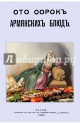 Сто сорок армянских блюд. Сборник старинных рецептов