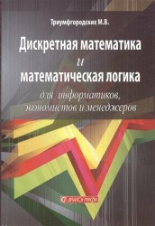 Дискретная математика и математическая логика для информатиков, экономистов и менеджеров. Учебное пособие