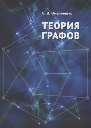 Теория графов. Учебник