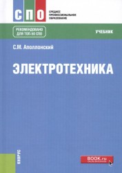 Электротехника. Учебник