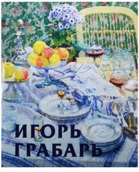 Игорь Грабарь (подарочное издание)