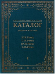 Центр-Музей имени Н. К. Рериха. Каталог. Живопись и рисунок. Н. К. Рерих. С. Н. Рерих. Ю. Н. Рерих. Е. И. Рерих. В 2 томах. Том 1 (подарочное издание)