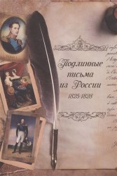 Подлинные письма из России. 1825-1828