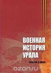 Военная история Урала. События и люди