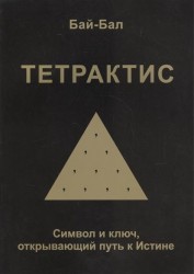 Тетрактис. Символ и ключ, открывающий путь к Истине