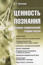 Ценность познания. Очерки современной теории науки