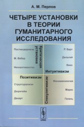 Четыре установки в теории гуманитарного исследования: Позитивизм. Интуитивизм. Спекулятивизм. Критическая установка