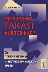 Кому нужна такая философия?!. От поиска истины к постмодернистскому трепу