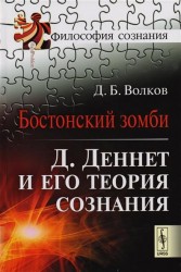 Бостонский зомби: Д. Деннет и его теория сознания