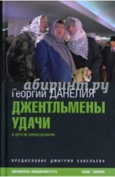 Джентльмены удачи. И другие киносценарии