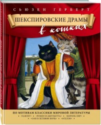Шекспировские драмы в кошках