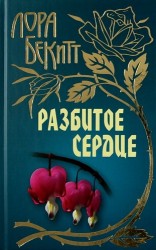 Разбитое сердце: Роман