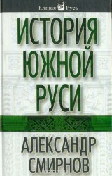 История Южной Руси