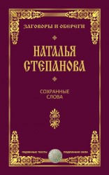 7000 заговоров сибирской целительницы. Самое полное собрание