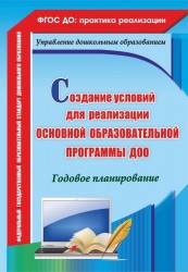 Создание условий для реализации основной образовательной программы ДОО. Годовое планирование