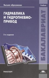 Гидравлика и гидропневмопривод. Учебник. 5-е издание, переработанное