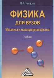 Физика для вузов. Механика и молекулярная физика. Учебник