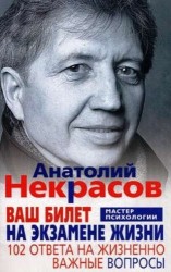 Ваш билет на экзамене жизни. 102 ответа на жизненно важные вопросы