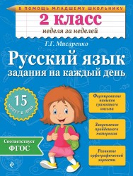 Русский язык. 2 класс. Задания на каждый день