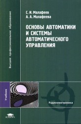 Основы автоматики и системы автоматического управления : учебник для студ. высш. учеб. заведений