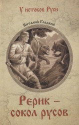 Рерик - сокол русов