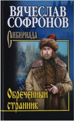 Софронов Обречённый странник