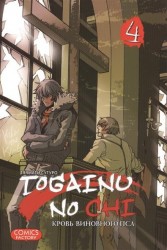 Togainu no Сhi. Кровь виновного пса. Том 4