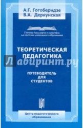 Теоретическая педагогика. Путеводитель для студента. Учебно-методическое пособие