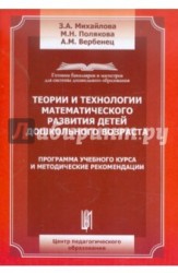 Теории и технологии математического развития детей дошкольного возраста. Программа учебного курса