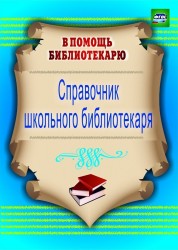 Справочник школьного библиотекаря