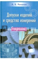 Допуски изделий и средства измерений. Справочник