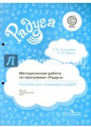 Методическая работа по программе "Радуга". Пособие для специалистов ДОО. ФГОС