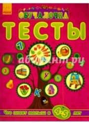 Тесты. Что знает малыш в 4-5 лет