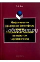 Мифотворчество и религиозно-философские искания Максимилиана Волошина на перепутьях Серебряного века