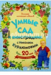 Умные сад и виноградник с Николаем Курдюмовым (комплект из 9 книг)