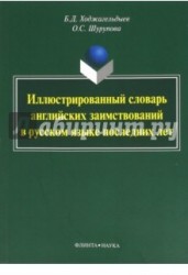 Иллюстрированный словарь английских заимствований в русском языке последних лет