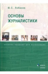 Основы журналистики. Учебное пособие для начинающих