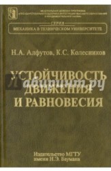 Устойчивость движения и равновесия