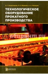 Технологическое оборудование прокатного производства. Учебное пособие