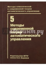 Методы классической и современной теории автоматического управления. В 5 томах. Том 5. Методы современной теории автоматического управления