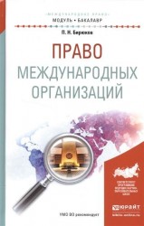 Право международных организаций. Учебное пособие